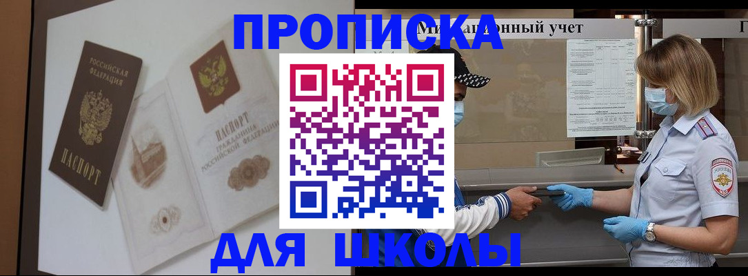 прописка для школы в Кукморе